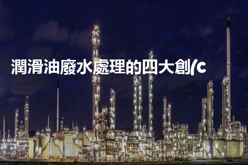 潤滑油廢水處理的四大創(chuàng)新技術(shù)，環(huán)保以后？